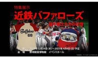 猛牛戦士の勇姿がいま再び…「近鉄」の歴史振り返る特別展示が野球殿堂博物館で開催