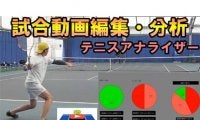  YouTube 課題を発見、次の試合へ活かす！試合動画編集・分析サービス　テニスアナライザー！！ 