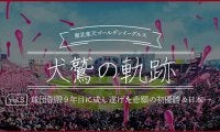 闘将・星野仙一監督、無敗・田中将大で悲願の日本一　楽天が歩んだ歴史を振り返る