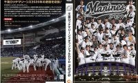 ロッテが「オフィシャルDVD」先行予約販売　広報撮影の秘蔵映像など豪華特典も収録