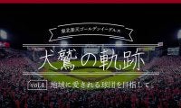 2013年の日本一、地域密着型ボールパークへ　ファンと共に進化した楽天の軌跡