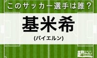 【基米希】このサッカー選手は誰？