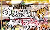 スポーツ合宿天国「神栖市」が発案！　『神スポ飯!!』ならもっともっとウマくなる!!