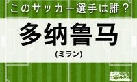 【多纳鲁马】このサッカー選手は誰？