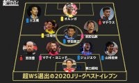 【超WS選定年間ベストイレブン】最もベストイレブンに選ばれたのは!? 意外な面々が並ぶ