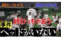 巨人ナインとファンの距離を縮めたYouTube　“元木ヘッド不在事件”にあった凄さとは