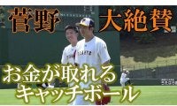 「戸郷もえぐいが菅野も凄すぎる」遠投だけで“お金が取れる”巨人投手のキャッチボール