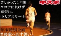 【年末特別企画】＃後輩へ託す想い 陸上競技部長距離ブロックOB６名より