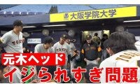 「何回見ては何回も爆笑」　巨人元木ヘッドの“イジられすぎ問題”動画が大反響