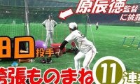 「もう本人！」巨人田口の激似モノマネ11連発　高クオリティに原監督も爆笑