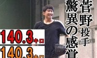 巨人菅野が球速を操る驚異の能力が「凄すぎる」　ファン驚愕の動画373万回再生
