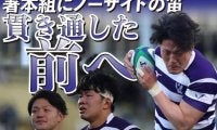 関西王者・天理大に完敗　国立決勝を前に潰える／全国大学選手権