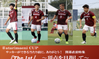 【連載】＃ａｔａｒｉｍａｅｎｉ ＣＵＰ 開幕直前特集『Ｔｈｅ　１ｓｔ』 〜頂点を目指して〜