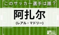 【阿扎尔】このサッカー選手は誰？