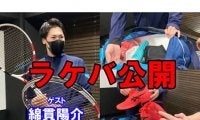  YouTube 綿貫陽介ラケバ公開 