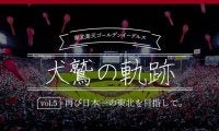 笑顔溢れる「ボールパーク」で再び日本一の東北へ　楽天が目指す愛されるチーム