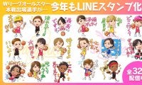 Ｗリーグ オールスターLINE スタンプが今年も発売に