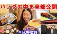  YouTube 日比野菜緒バッグの中を全部公開 