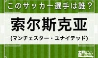 【索尔斯克亚】このサッカー選手は誰？