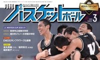 『月バス』最新3月号ではウインターカップを全力レポート！