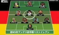 【2020-21ブンデス前半戦ベストイレブン】ヘルプスト・マイスターのバイエルンから最多3選手、遠藤航を選出