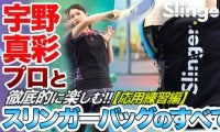 今度は応用練習編！宇野真彩プロと”徹底的に楽しむ”【スリンガーバッグ】のすベて