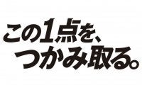 ロッテ今季スローガンは「この1点を、つかみ取る。」　井口監督「昨季の大きな課題」