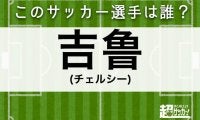 【吉鲁】このサッカー選手は誰？