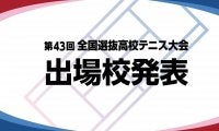「第43回全国選抜高校テニス大会」出場校決定！
