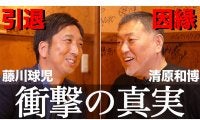 藤川球児氏、清原氏との対談が実現　“東京D事件”に感謝「あの発言のお陰」