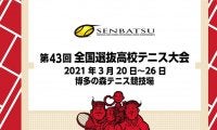 全国選抜高校テニス大会の男女出場48校が決定
