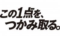 ロッテ、今季スローガン「この1点を、つかみ取る。」　今日石垣島で無観客キャンプイン