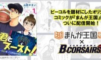 Bリーグ史上初！横浜ビー・コルセアーズのコミカライズが「まんが王国」で連載開始！