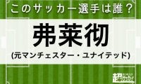 【弗莱彻】このサッカー選手は誰？