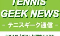  【GEEK通信】「スピンがかかるとテニスが面白くなります。Vコア100、Vコア100Lどっちも良い。」 