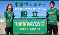 東京ヴェルディが女子ビーチサッカーに参入…2021シーズンよりリーグへ参戦