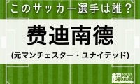 【費迪南德】このサッカー選手は誰？