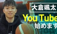 大倉颯太（東海大学／千葉ジェッツ特別指定選手）が公式YouTubeチャンネルを開設