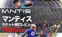 マンティス〈MANTIS〉テニスラケットを実打レビュー1「PS/CSシリーズ」