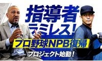 前DeNA監督ラミレス氏、戦力外左腕のNPB復帰をサポートへ「全く違う濱矢に…」
