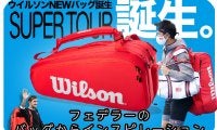 フェデラーのバッグからインスピレーションを得た！　ウイルソン<Wilson>NEWバッグシリーズ誕生