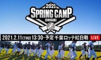 ロッテの11日紅白戦を「テレビ東京スポーツ」がライブ配信　斉藤和巳＆成瀬善久が解説