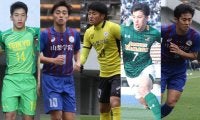 「NEXT GENERATION MATCH」に臨む高校選抜のメンバー発表！選手権優勝の山梨学院から最多5名選出