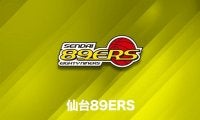 仙台89ERS、13・14日の群馬戦は志村雄彦社長がヘッドコーチ代行としてベンチ入り