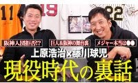 「阪神入団拒否したん!?」藤川球児氏が上原氏と対談、ドラフト秘話に切り込む