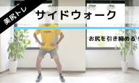 左右に歩くだけ！お尻を鍛える「サイドウォーク」エクササイズ