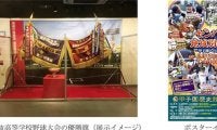 センバツをパネルや映像で振り返る「センバツ地域別特集」開催…甲子園歴史館