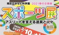 車いすバスケの体験コーナーも - 港区立みなと科学館が入場無料の『スポーツ展』を開催