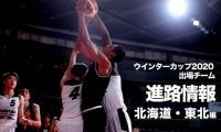 《進路情報》ウインターカップ2020出場選手の進路一覧　〜北海道・東北〜