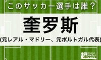 【奎罗斯】このサッカー選手は誰？